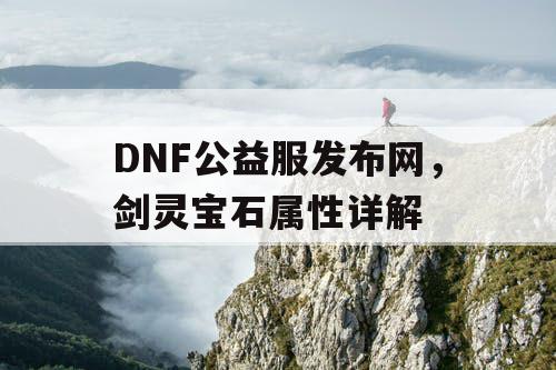 DNF公益服发布网，剑灵宝石属性详解