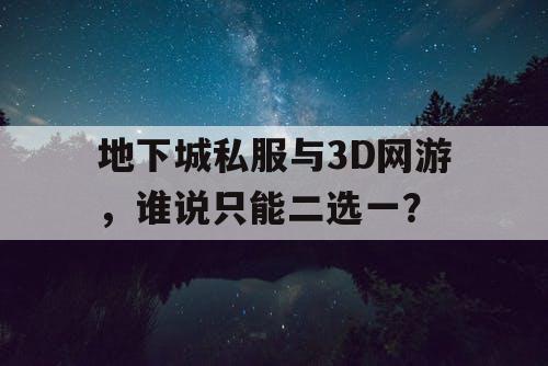 地下城私服与3D网游，谁说只能二选一？