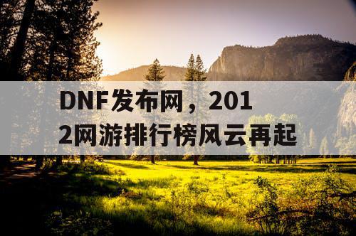 DNF发布网，2012网游排行榜风云再起