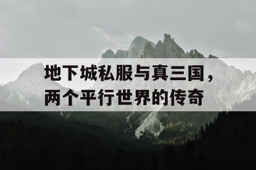 地下城私服与真三国，两个平行世界的传奇