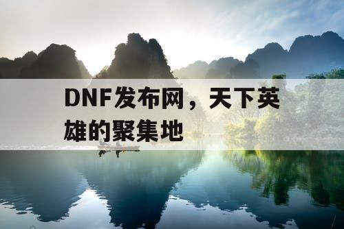 DNF发布网，天下英雄的聚集地